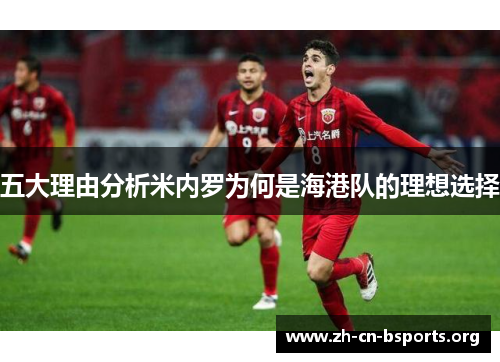 五大理由分析米内罗为何是海港队的理想选择 五大理由分析米内罗为何是海港队的理想选择