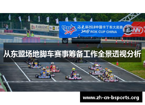 从东盟场地脚车赛事筹备工作全景透视分析 从东盟场地脚车赛事筹备工作全景透视分析