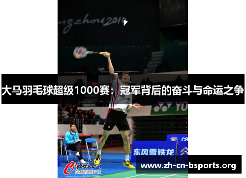 大马羽毛球超级1000赛：冠军背后的奋斗与命运之争