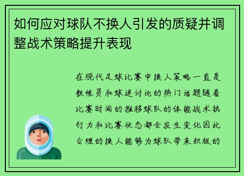 如何应对球队不换人引发的质疑并调整战术策略提升表现 如何应对球队不换人引发的质疑并调整战术策略提升表现
