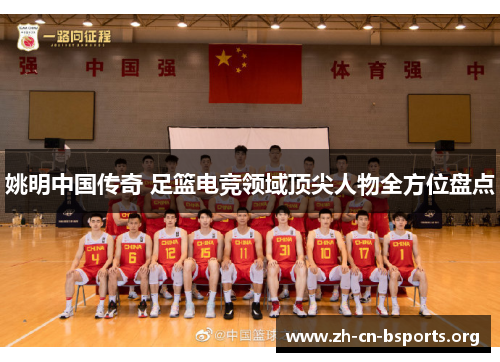 姚明中国传奇 足篮电竞领域顶尖人物全方位盘点