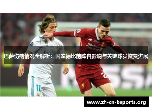 巴萨伤病情况全解析:国家德比前阵容影响与关键球员恢复进展 巴萨伤病情况全解析:国家德比前阵容影响与关键球员恢复进展