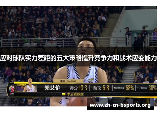 应对球队实力差距的五大策略提升竞争力和战术应变能力 应对球队实力差距的五大策略提升竞争力和战术应变能力