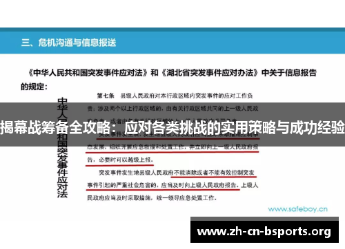 揭幕战筹备全攻略：应对各类挑战的实用策略与成功经验