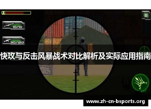 快攻与反击风暴战术对比解析及实际应用指南 快攻与反击风暴战术对比解析及实际应用指南