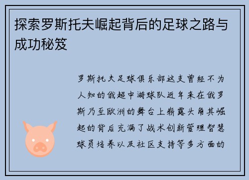 探索罗斯托夫崛起背后的足球之路与成功秘笈 探索罗斯托夫崛起背后的足球之路与成功秘笈