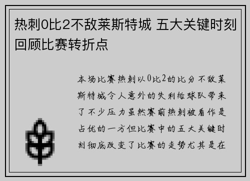 热刺0比2不敌莱斯特城 五大关键时刻回顾比赛转折点 热刺0比2不敌莱斯特城 五大关键时刻回顾比赛转折点