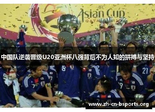 中国队逆袭晋级U20亚洲杯八强背后不为人知的拼搏与坚持 中国队逆袭晋级U20亚洲杯八强背后不为人知的拼搏与坚持