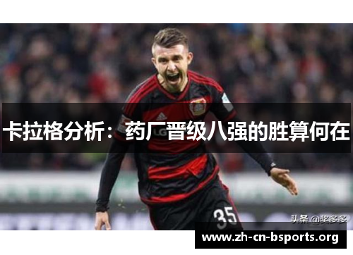 卡拉格分析:药厂晋级八强的胜算何在 卡拉格分析:药厂晋级八强的胜算何在