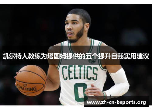 凯尔特人教练为塔图姆提供的五个提升自我实用建议 凯尔特人教练为塔图姆提供的五个提升自我实用建议