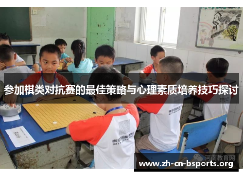 参加棋类对抗赛的最佳策略与心理素质培养技巧探讨 参加棋类对抗赛的最佳策略与心理素质培养技巧探讨