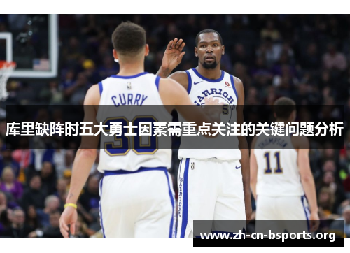库里缺阵时五大勇士因素需重点关注的关键问题分析 库里缺阵时五大勇士因素需重点关注的关键问题分析