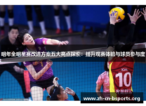 明年全明星赛改进方案五大亮点探索：提升观赛体验与球员参与度
