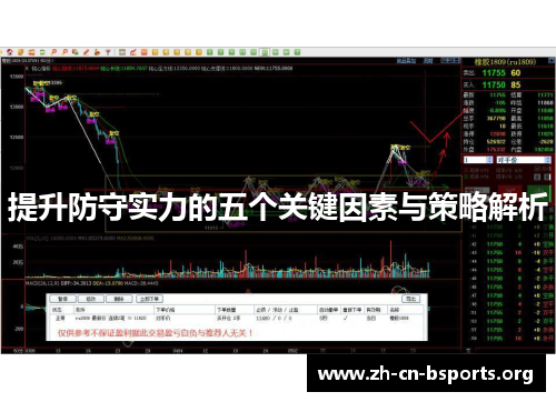 提升防守实力的五个关键因素与策略解析