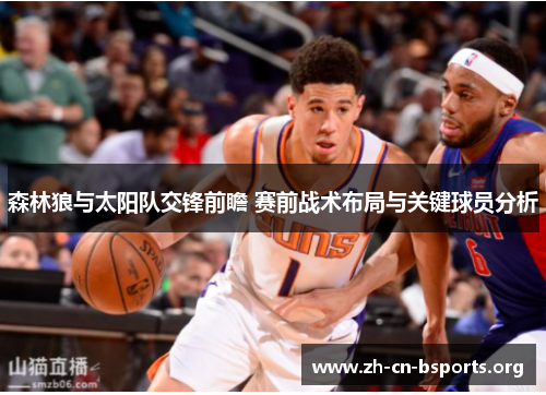 森林狼与太阳队交锋前瞻 赛前战术布局与关键球员分析