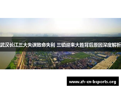武汉长江三大失误致命失利 三镇迎来大胜背后原因深度解析