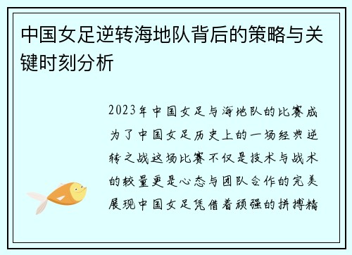 中国女足逆转海地队背后的策略与关键时刻分析