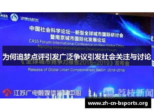 为何追梦点评引发广泛争议引发社会关注与讨论