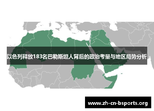 以色列释放183名巴勒斯坦人背后的政治考量与地区局势分析 以色列释放183名巴勒斯坦人背后的政治考量与地区局势分析