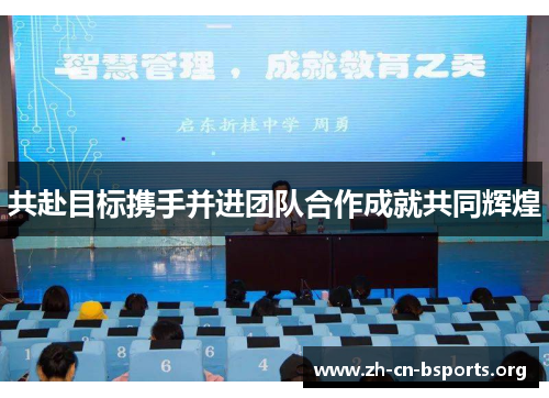 共赴目标携手并进团队合作成就共同辉煌
