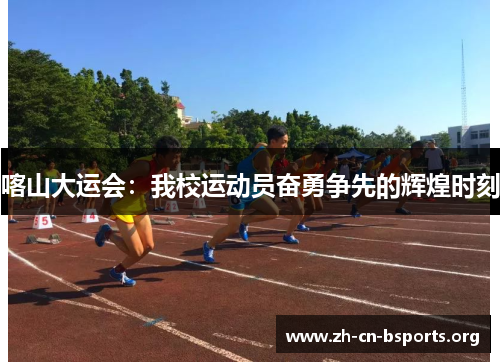 喀山大运会:我校运动员奋勇争先的辉煌时刻 喀山大运会:我校运动员奋勇争先的辉煌时刻