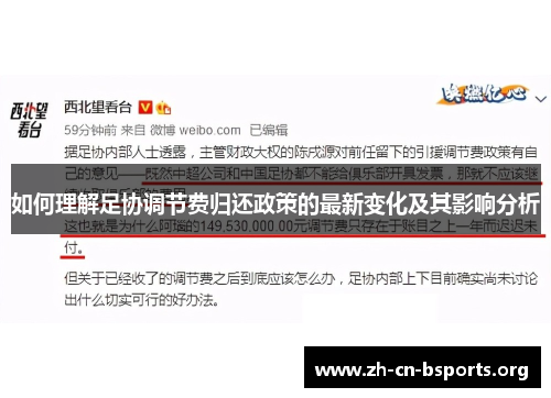 如何理解足协调节费归还政策的最新变化及其影响分析