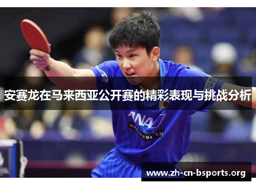 安赛龙在马来西亚公开赛的精彩表现与挑战分析 安赛龙在马来西亚公开赛的精彩表现与挑战分析