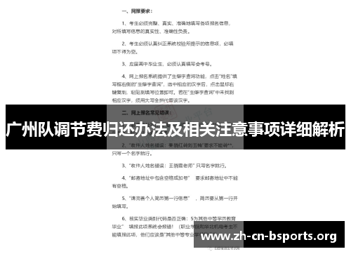 广州队调节费归还办法及相关注意事项详细解析 广州队调节费归还办法及相关注意事项详细解析
