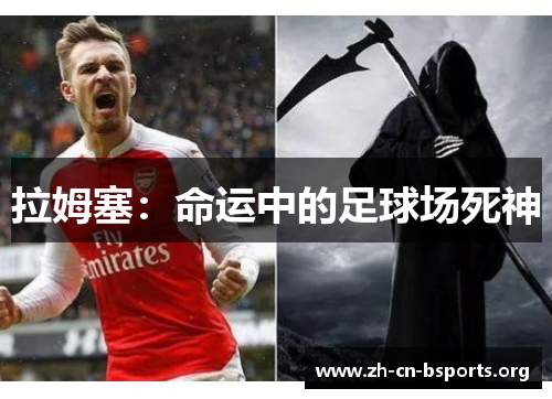 拉姆塞:命运中的足球场死神 拉姆塞:命运中的足球场死神
