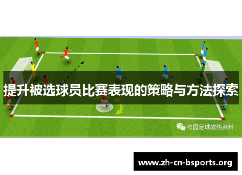 提升被选球员比赛表现的策略与方法探索