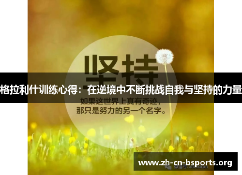 格拉利什训练心得:在逆境中不断挑战自我与坚持的力量 格拉利什训练心得:在逆境中不断挑战自我与坚持的力量