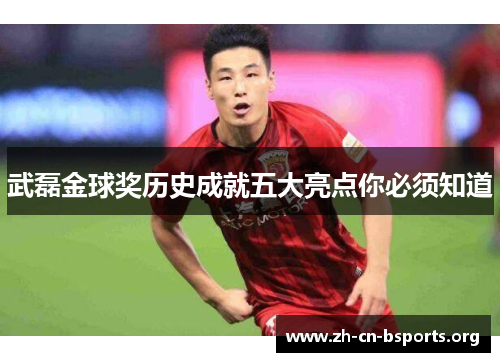 武磊金球奖历史成就五大亮点你必须知道 武磊金球奖历史成就五大亮点你必须知道