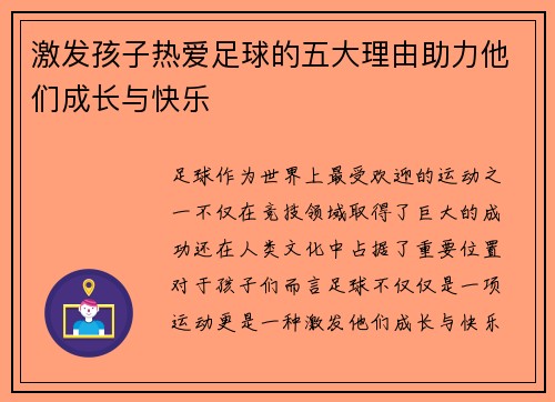 激发孩子热爱足球的五大理由助力他们成长与快乐 激发孩子热爱足球的五大理由助力他们成长与快乐