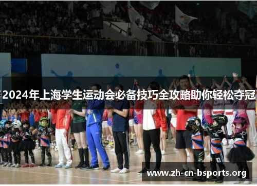 2024年上海学生运动会必备技巧全攻略助你轻松夺冠 2024年上海学生运动会必备技巧全攻略助你轻松夺冠