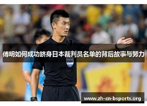傅明如何成功跻身日本裁判员名单的背后故事与努力 傅明如何成功跻身日本裁判员名单的背后故事与努力