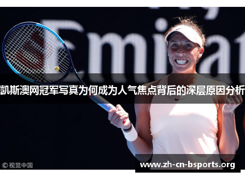 凯斯澳网冠军写真为何成为人气焦点背后的深层原因分析 凯斯澳网冠军写真为何成为人气焦点背后的深层原因分析