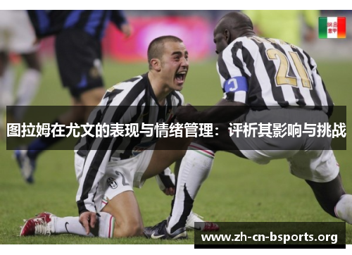 图拉姆在尤文的表现与情绪管理：评析其影响与挑战