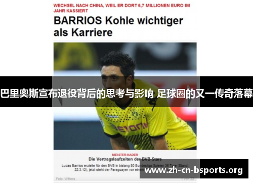 巴里奥斯宣布退役背后的思考与影响 足球圈的又一传奇落幕