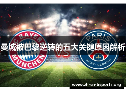 曼城被巴黎逆转的五大关键原因解析