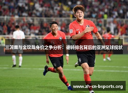 三笘薰与金玟哉身价之争分析：德转排名背后的亚洲足球现状