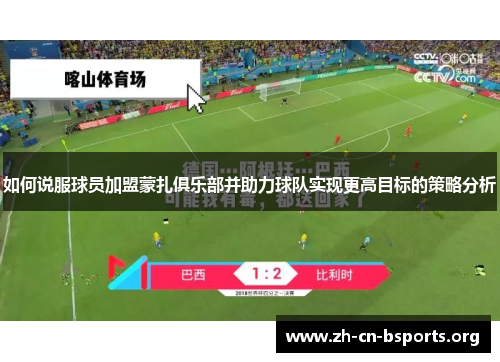 如何说服球员加盟蒙扎俱乐部并助力球队实现更高目标的策略分析 如何说服球员加盟蒙扎俱乐部并助力球队实现更高目标的策略分析