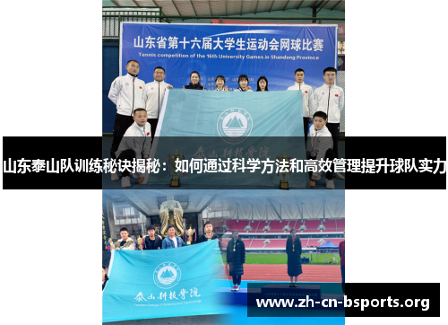 山东泰山队训练秘诀揭秘:如何通过科学方法和高效管理提升球队实力 山东泰山队训练秘诀揭秘:如何通过科学方法和高效管理提升球队实力