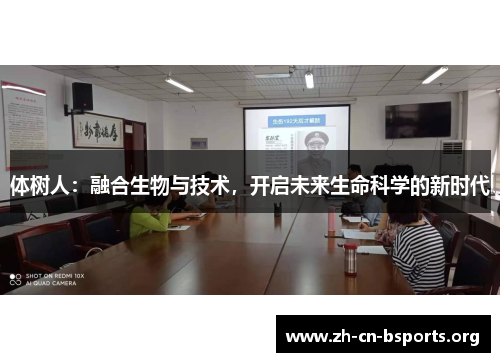 体树人:融合生物与技术,开启未来生命科学的新时代 体树人:融合生物与技术,开启未来生命科学的新时代