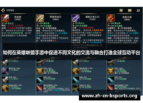 如何在英雄联盟手游中促进不同文化的交流与融合打造全球互动平台