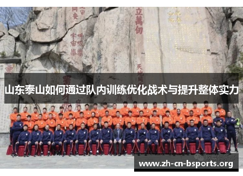 山东泰山如何通过队内训练优化战术与提升整体实力