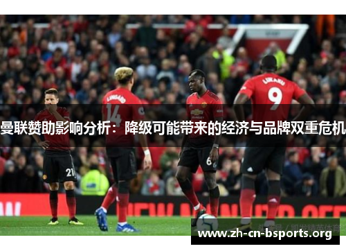 曼联赞助影响分析：降级可能带来的经济与品牌双重危机