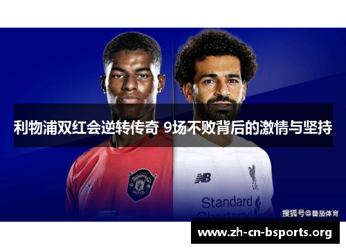 利物浦双红会逆转传奇 9场不败背后的激情与坚持 利物浦双红会逆转传奇 9场不败背后的激情与坚持