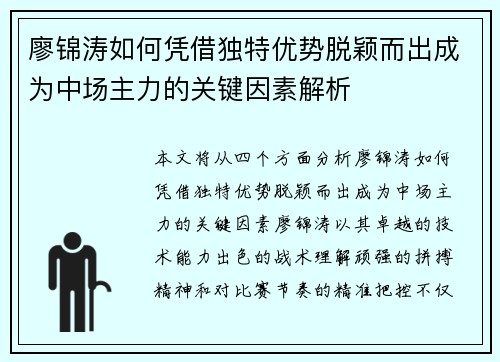 廖锦涛如何凭借独特优势脱颖而出成为中场主力的关键因素解析 廖锦涛如何凭借独特优势脱颖而出成为中场主力的关键因素解析