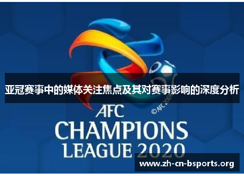 亚冠赛事中的媒体关注焦点及其对赛事影响的深度分析 亚冠赛事中的媒体关注焦点及其对赛事影响的深度分析