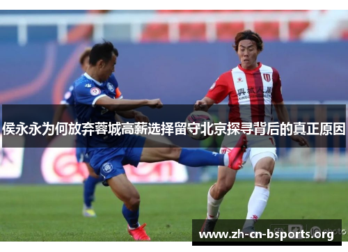 侯永永为何放弃蓉城高薪选择留守北京探寻背后的真正原因